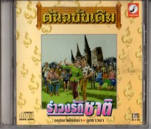 รำวงรักชาติ - ต้นฉบับเดิม-A